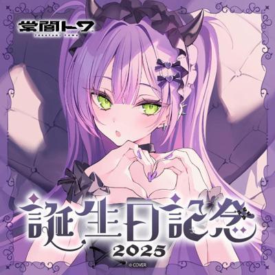 常闇トワ生日記念