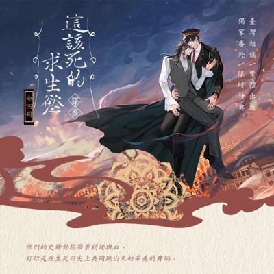 這該死的求生慾望