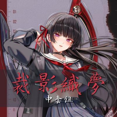 儒宅 裁影織夢中套組 鳴潮限定套組