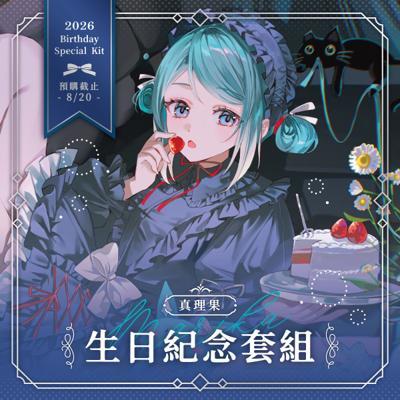 真理果2026生日紀念套組