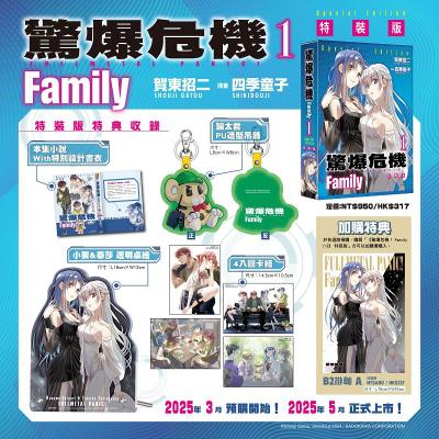 驚爆危機Family(1)特裝版