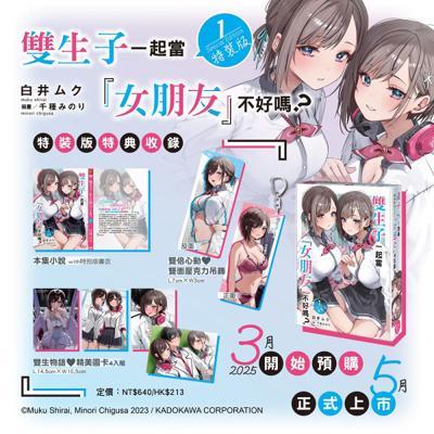 雙生子一起當「女朋友」不好嗎？ (1) 特裝版