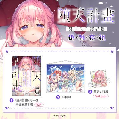 墮天計畫~另一位守護者篇 掛軸套組