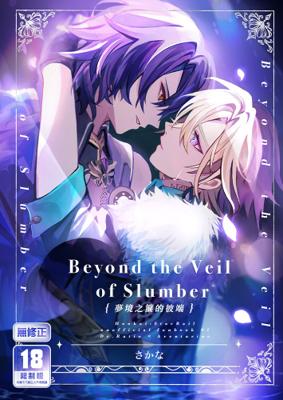 Beyond the Veil of Slumber夢境之簾的彼端