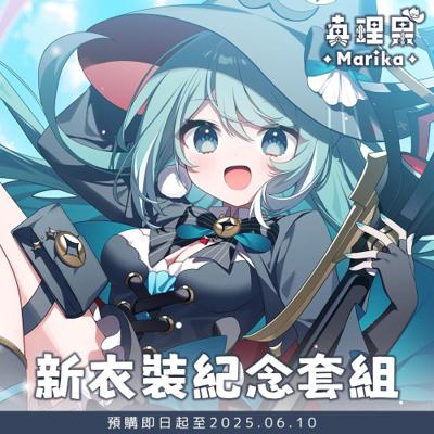 【真理果】新衣裝紀念套組 | T恤、便利貼、鍵帽鑰匙圈、鐳射票卡、壓克力立牌 （預購7月底出貨）