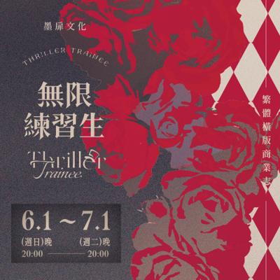 無限練習生