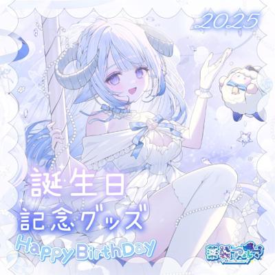 薬袋アルマ生日紀念周邊2025／薬袋アルマ誕生日記念グッズ2025