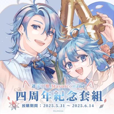 【預購】迷子羽根四周年紀念套組