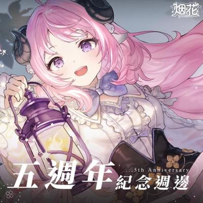 【烟花蹦蹦蹦】五週年紀念週邊  | 吊飾、滑鼠墊、金屬徽章、壓克力簽名板 （預購8月底出貨）