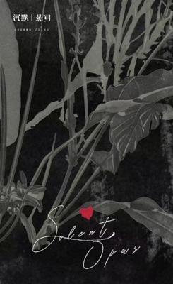 沉默巨著