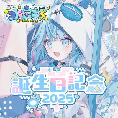 水宮枢 誕生日記念2025 親簽套組 hololive DEV_IS FLOW GLOW 水宮樞