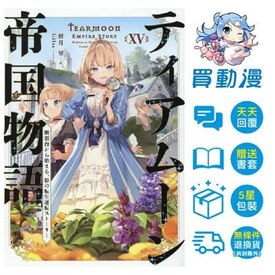 堤亞穆帝國物語 15 從斷頭台開 始，公主重生後的逆轉人生 限定版