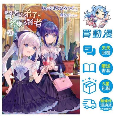 自稱賢者弟子的賢者 21 特別版