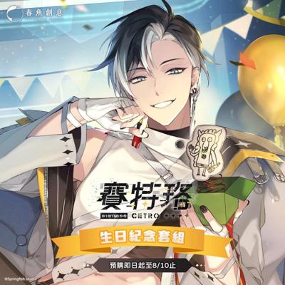（預購商品11月出貨）『Timaeus諦覓司』賽特珞生日紀念套組！（內含壓克力畫板、便條紙+名牌、鍵