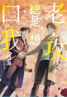 老攻總是想口我