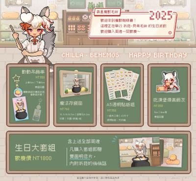 祈菈‧貝希毛絲☀2025 生日套組｜十月出貨