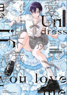 愛我就卸下我的衣裳