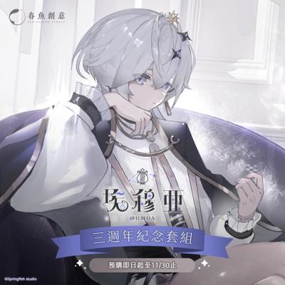 極深空計畫 穆亞三週年