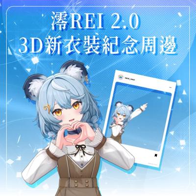 【澪Rei】2026 澪Rei 2.0 3D新衣裝紀念套組(預計2026年4月底前完成發貨)