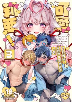 りふる 《可愛莉亞！3/らぶりあっ!③》