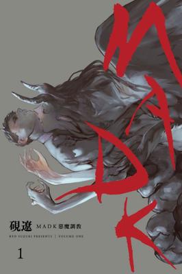 MADK 惡魔調教 1│贈書套│硯 遼│東立BL漫畫│BJ4動漫