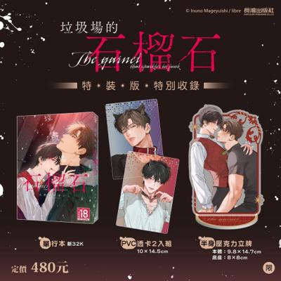 垃圾場的石榴石 特裝版 26年6月預購 長鴻 漫畫特裝版 買動漫