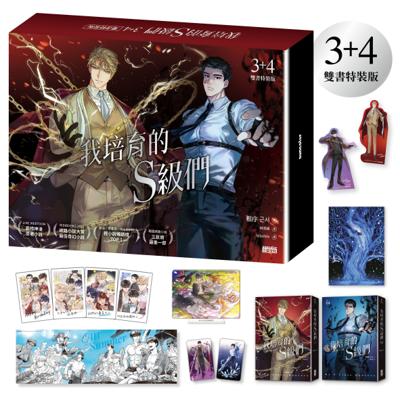 我培育的S級們【3+4雙書特裝版】 26年6月預購 三采 輕小說特裝版 買動漫
