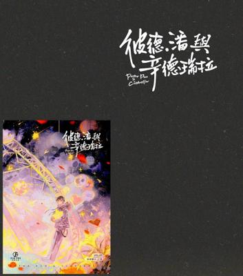 彼得．潘與辛德瑞拉｜限定版｜徐徐圖之｜葭霏｜原耽｜無刪｜BL