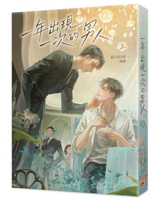 一年出現一次的男人(上+下)+特典 無上好運符 26年6月預購 平心 輕小說 BL 買動漫