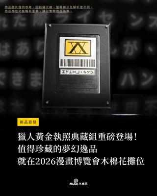 免運 預購 【黃金獵人執照-HUNTERA款(典藏組)】7/27結單