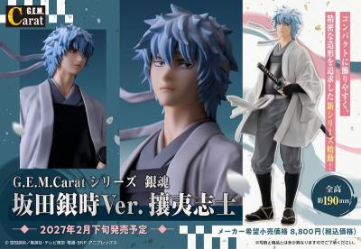 MH GEM.Carat 銀魂 坂田銀時 Ver.攘夷志士