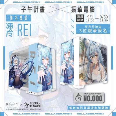【振華電腦 X 澪Rei】聯名機殼 - 白款
