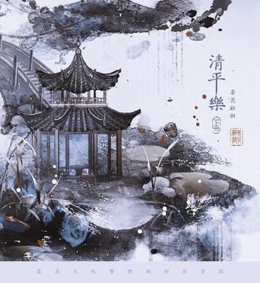 百合GL《清平樂》by 若花辭樹