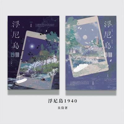 美岱《浮尼島1940》
